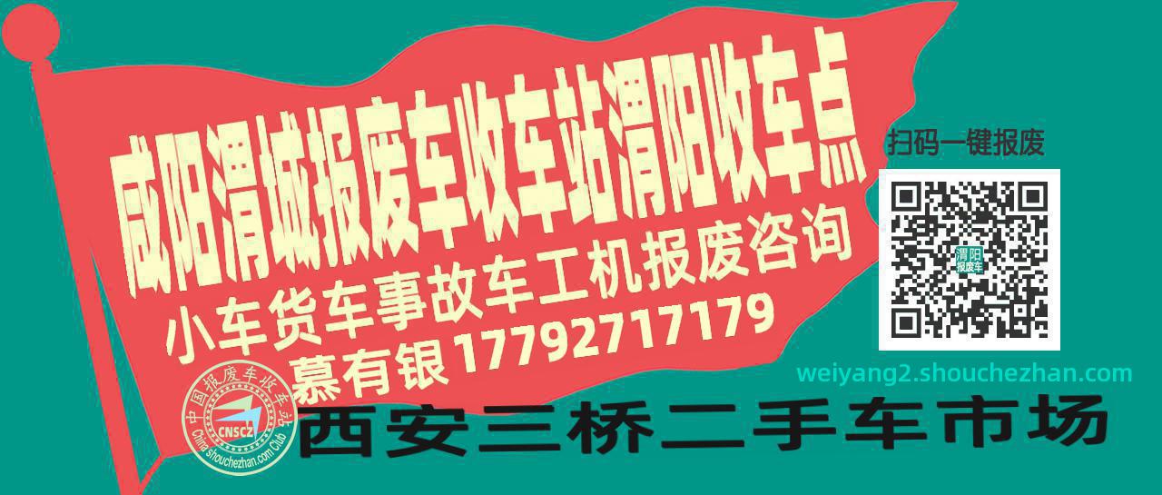 咸阳渭城收车站报废咨询渭阳收车点
